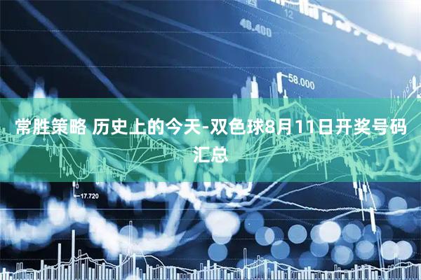 常胜策略 历史上的今天-双色球8月11日开奖号码汇总